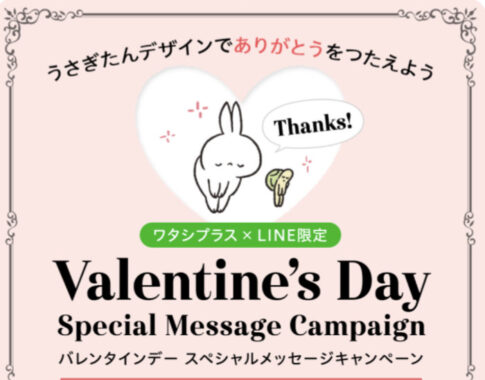バレンタインデー スペシャルメッセージキャンペーン