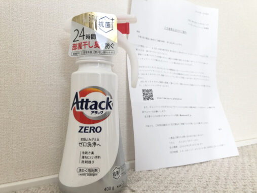 ユニー＆花王のハガキ懸賞で「アタックZERO」が当選