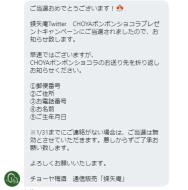 蝶矢庵のTwitter懸賞で「CHOYAボンボンショコラ」が当選