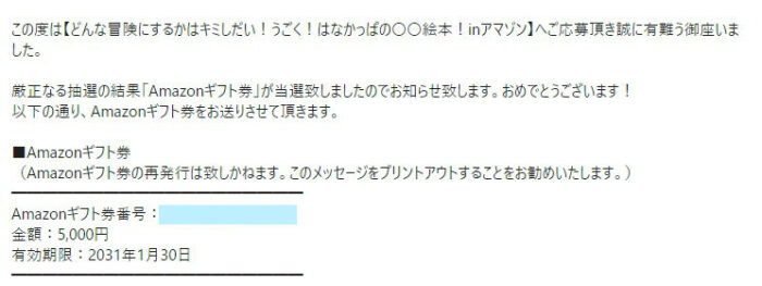 MAMADAYSのキャンペーンで「Amazonギフト券5,000円分」が当選