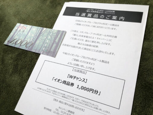 イオン・サッポロのハガキ懸賞で「商品券1,000円分」が当選