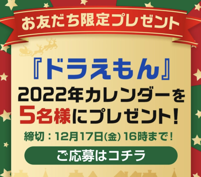 ドラえもんの22年カレンダーが当たるメ テレのline懸賞 懸賞主婦