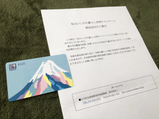 カラフルカンパニーのキャンペーンで「図書カード500円分」が当選