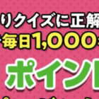 毎日1,000名様にLINEポイントが当たる大量当選キャンペーン♪