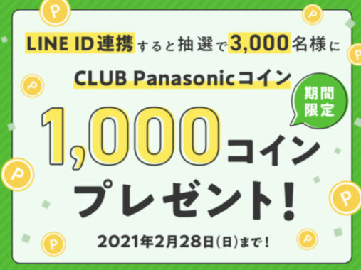 LINE ID連携すると抽選で3,000名様にCLUB コイン1,000コインプレゼント！