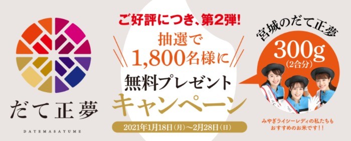 ご好評につき、第2弾！だて正夢抽選で1,800名様に無料プレゼントキャンペーン