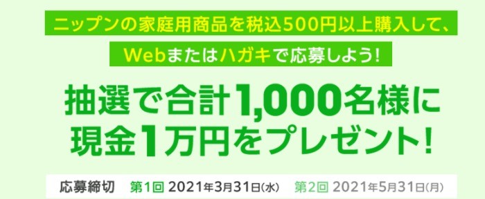 03.31-「キッチングッズ」や「おこづかい」がもらえる！ニップン！春の生活応援キャンペーン