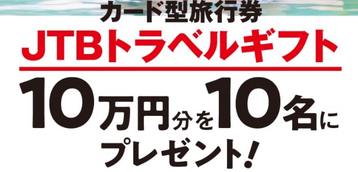 どなたでも応募可！JTBトラベルギフト10万円