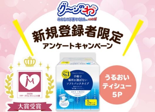 グ～ンコミュニティ「グ～ンのわ」新規登録者限定キャンペーン！