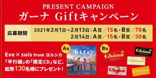 ガーナ　Giftキャンペーン