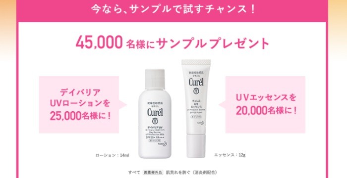 キュレル デイバリアUVローション試供品（14ml）またはキュレル UVエッセンス試供品（12g）を合計45,000名様にプレゼント