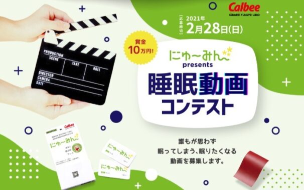 にゅ～みん睡眠動画コンテスト ｜ Calbee Future Labo（カルビーフューチャーラボ） ｜ カルビー株式会社