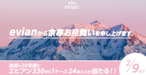 「エビアン330ml 1ケース24本入り」が20名様に当たる