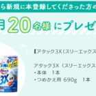 新規会員登録プレゼントキャンペーン