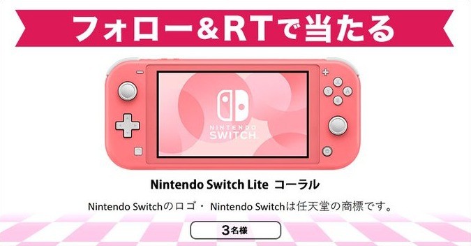 Nintendo Switch Liteが3名様に当たるSNS懸賞☆