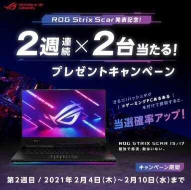 Asusのゲーミングpcが当たる豪華twitter懸賞 懸賞で生活する懸賞主婦