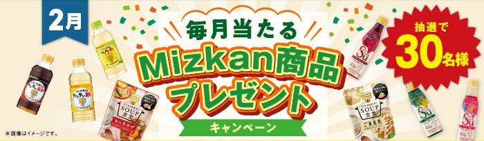 毎月当たる Mizkan商品プレゼントキャンペーン｜ミツカン