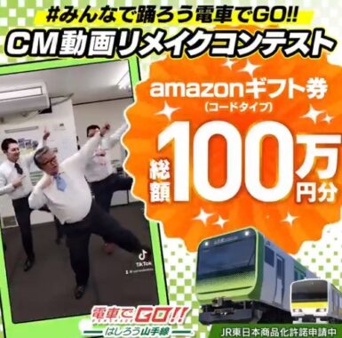 #みんなで踊ろう電車でＧＯ！！ ＣＭ動画リメイクコンテスト｜電車でＧＯ！！ はしろう山手線｜SQUARE ENIX