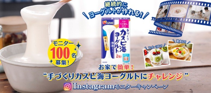 お家で簡単！手づくりカスピ海ヨーグルトにチャレンジ”！Instagramモニターキャンペーン｜カスピ海ヨーグルト