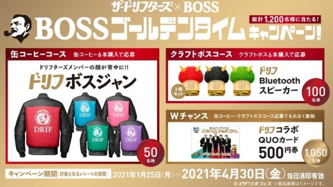 ザ・ドリフターズ×BOSS　BOSSゴールデンタイムキャンペーン | サントリー