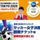 トラベルギフト券や東京2020観戦チケットが当たる豪華キャンペーン♪