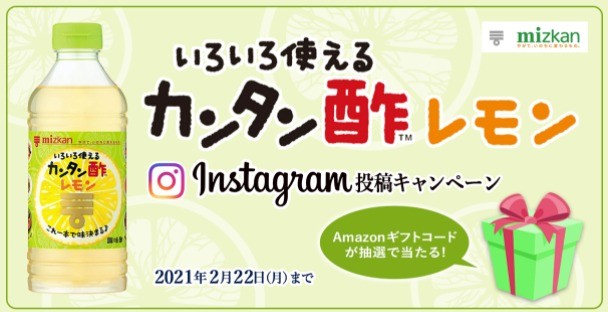 カンタン酢™レモン Instagram投稿キャンペーン