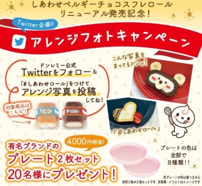 ☆Twitter企画アレンジフォトキャンペーン☆ | おいしいきもち！ドンレミー