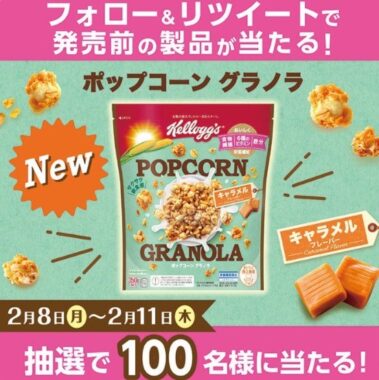 発売前にケロッグの新製品ポップコーングラノラが100名様に当たる