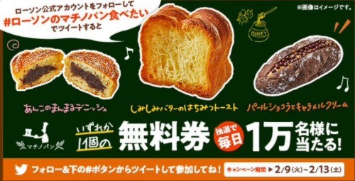 新発売「マチノパン」無料券が当たるTwitterキャンペーン！