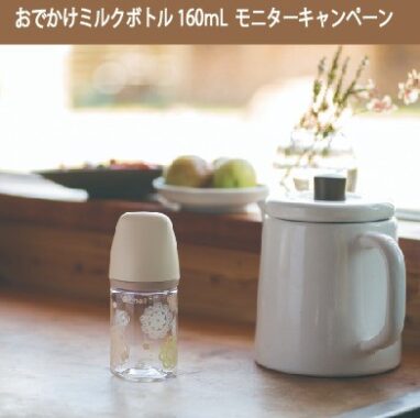 リッチェル おでかけミルクボトル商品モニター