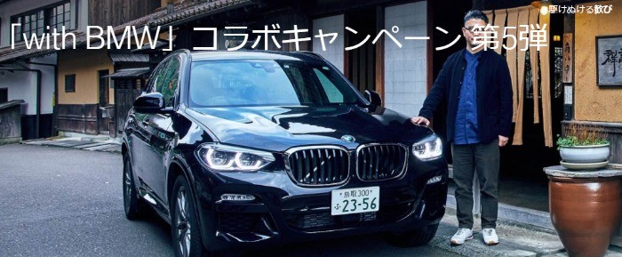 【公式】「with BMW」コラボキャンペーン 第5弾