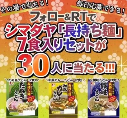 【シマダヤ「長持ち麺」(7食セット)】が 合計30名様にその場で当たる！キャンペーン