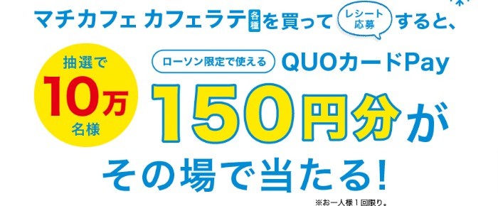 ローソン | マチカフェ カフェラテ各種購入でQUOカードPayをプレゼント！キャンペーン