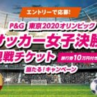 オリンピック決勝観戦チケットやクーポンが当たる豪華キャンペーン！