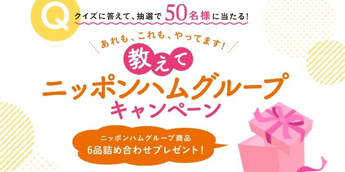 #教えてニッポンハムグループ キャンペーン クイズに答えて、抽選で50名様に当たる！ | ニッポンハムグループ