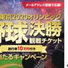 10万円分の旅行券付きオリンピックチケットが当たる豪華懸賞☆