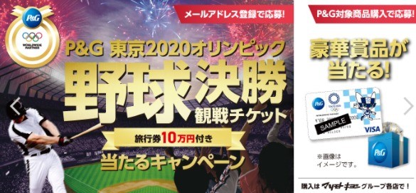 P&G 東京2020オリンピック　野球決勝観戦チケット等を当てよう！ | ドラッグストア マツモトキヨシ