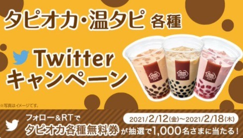 タピオカシリーズTwitterキャンペーン