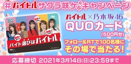 バイトル 乃木坂46のquoカードがその場で当たるtwitter懸賞 懸賞で生活する懸賞主婦