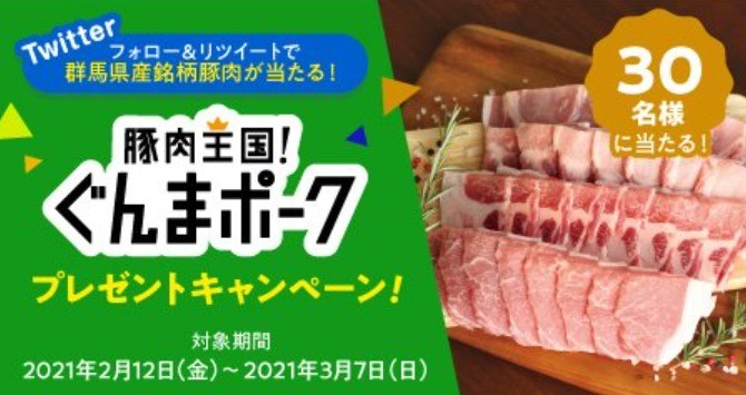 群馬県産の豚肉セットが当たるSNS懸賞☆