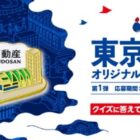 毎月開催！東京2020オリジナルデザインピンズが当たるクイズ懸賞☆