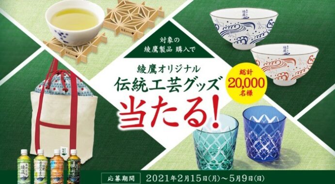 対象の綾鷹製品購入で綾鷹オリジナル伝統工芸グッズ当たる！キャンペーン｜綾鷹（あやたか）