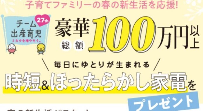 総額100万円以上！春の新生活を応援！！時短＆ほったらかし家電をプレゼント