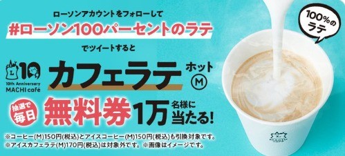 マチカフェ10周年！「100%のラテ」無料券が当たるTwitterキャンペーン♪