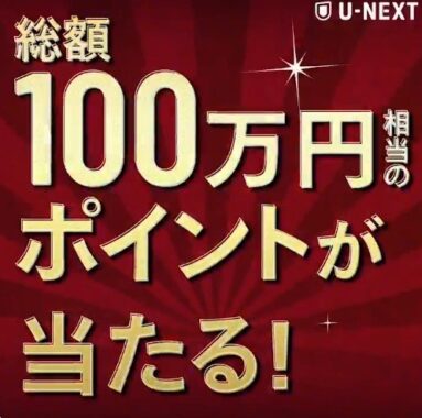 作品視聴に使える1,000円分のポイントを 1,000名様にプレゼント