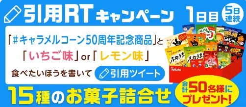 キャラメルコーン50周年記念商品どちらが好き？