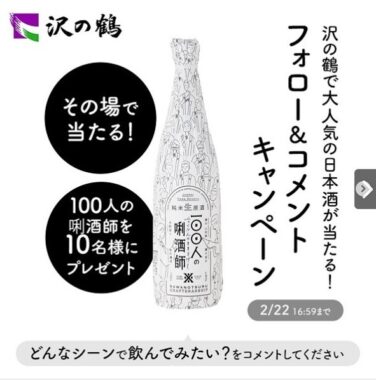 沢の鶴で大人気の日本酒プレゼント！フォロー&コメントキャンペーン！