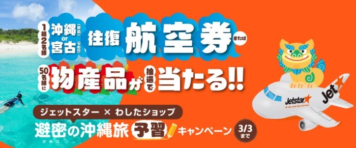 ジェットスター×わしたショップ避密の沖縄旅予習キャンペーン