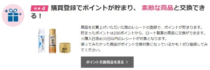 購買登録でポイントが貯まり、 素敵な商品と交換できる！