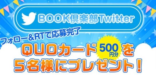 【実施中】BOOK倶楽部メルマガ登録Wキャンペーン210224